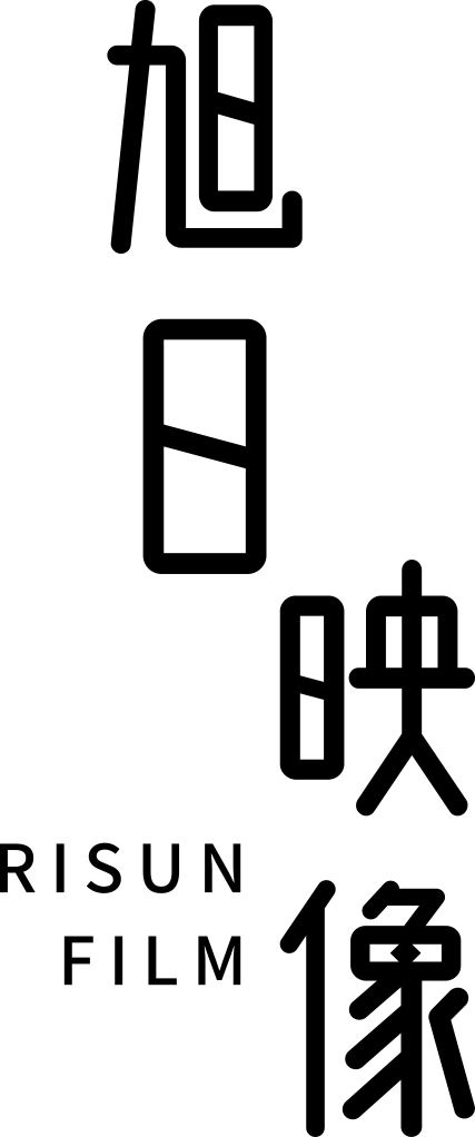 專業影片製作公司、旭日映像、logo
